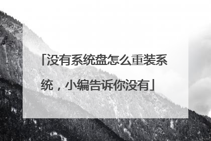 没有系统盘怎么重装系统,小编告诉你没有