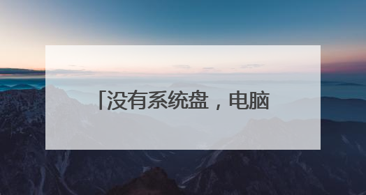 没有系统盘,电脑如何重装系统?