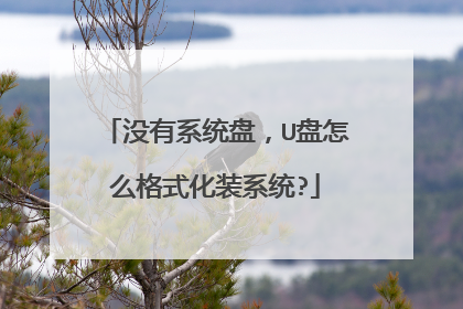 没有系统盘,U盘怎么格式化装系统?