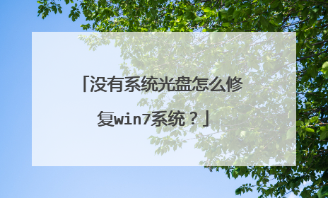 没有系统光盘怎么修复win7系统?