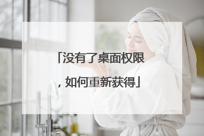 没有了桌面权限，如何重新获得