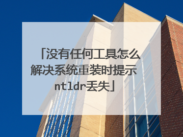 没有任何工具怎么解决系统重装时提示ntldr丢失
