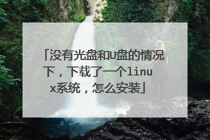 没有光盘和U盘的情况下,下载了一个linux系统,怎么安装