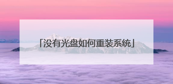 没有光盘如何重装系统