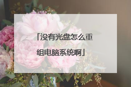 没有光盘怎么重组电脑系统啊