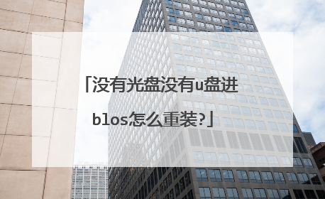 没有光盘没有u盘进blos怎么重装?