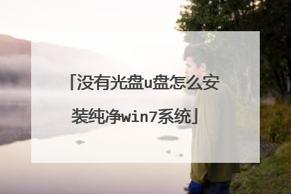 没有光盘u盘怎么安装纯净win7系统