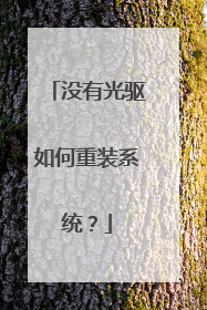 没有光驱如何重装系统?