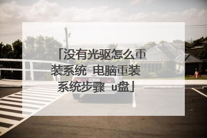 没有光驱怎么重装系统 电脑重装系统步骤 u盘