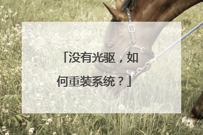 没有光驱,如何重装系统?
