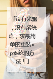 没有光驱,没有系统盘,求最简单的重装xp系统的方法!