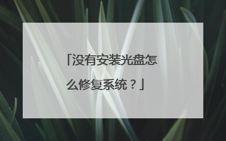 没有安装光盘怎么修复系统?