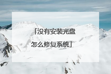 没有安装光盘怎么修复系统