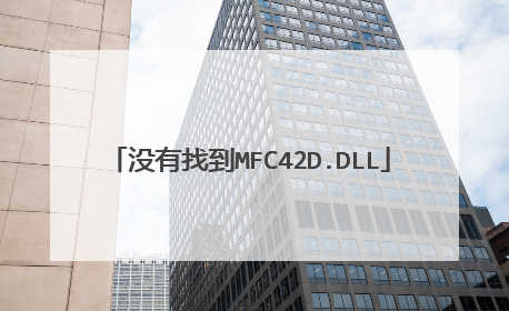 没有找到MFC42D.DLL