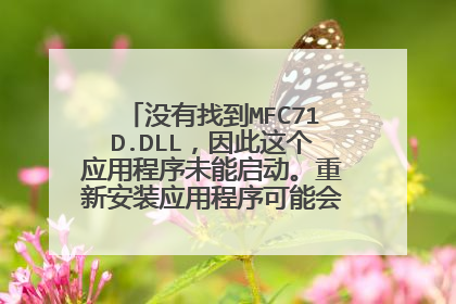 没有找到MFC71D.DLL,因此这个应用程序未能启动。重新安装应用程序可能会修复此问题