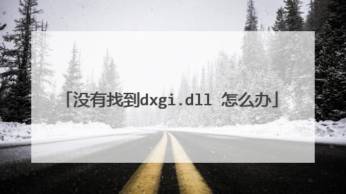 没有找到dxgi.dll 怎么办