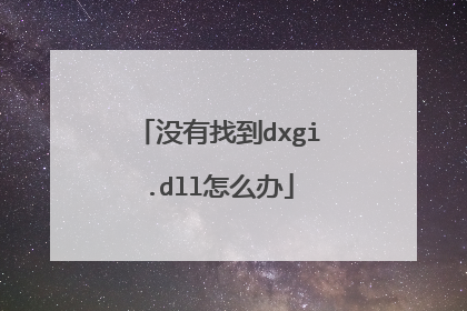 没有找到dxgi.dll怎么办