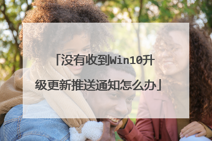 没有收到Win10升级更新推送通知怎么办