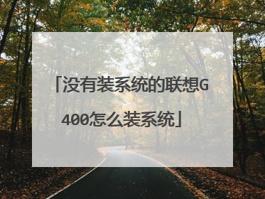 没有装系统的联想G400怎么装系统