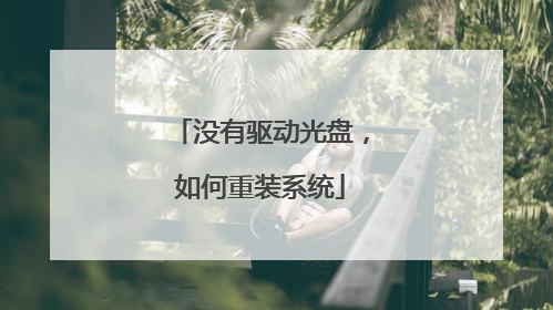 没有驱动光盘,如何重装系统