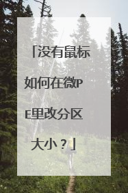 没有鼠标如何在微PE里改分区大小？
