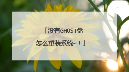 没有GHOST盘怎么重装系统~!