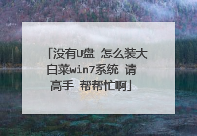 没有U盘 怎么装大白菜win7系统 请高手 帮帮忙啊