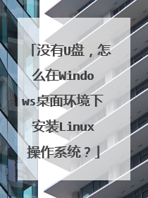 没有U盘,怎么在Windows桌面环境下安装Linux操作系统?