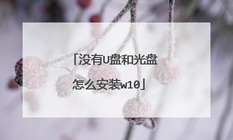 没有U盘和光盘怎么安装w10