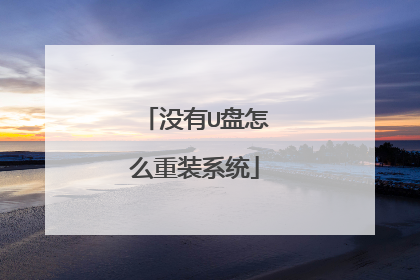 没有U盘怎么重装系统