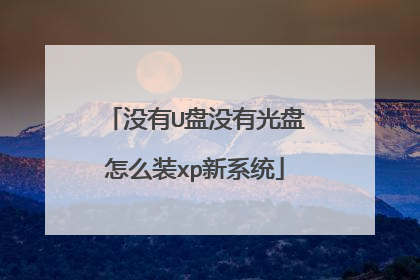 没有U盘没有光盘怎么装xp新系统