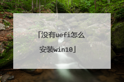 没有uefi怎么安装win10