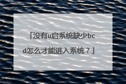 没有u启系统缺少bcd怎么才能进入系统？