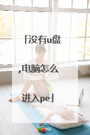 没有u盘,电脑怎么进入pe