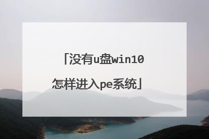 没有u盘win10怎样进入pe系统
