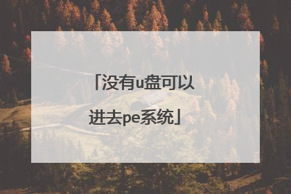 没有u盘可以进去pe系统