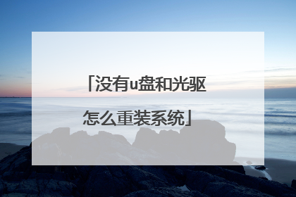 没有u盘和光驱怎么重装系统