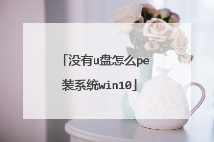 没有u盘怎么pe装系统win10