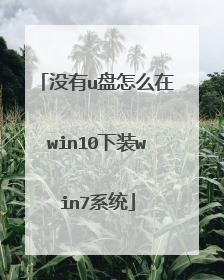 没有u盘怎么在win10下装win7系统