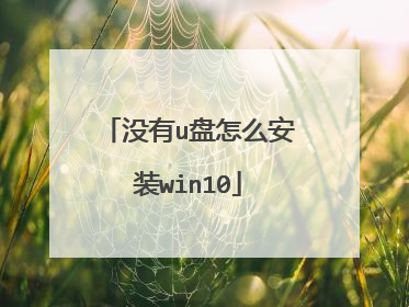 没有u盘怎么安装win10