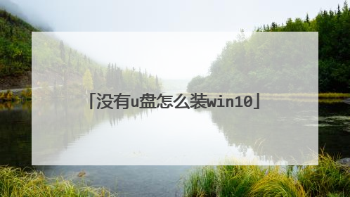 没有u盘怎么装win10