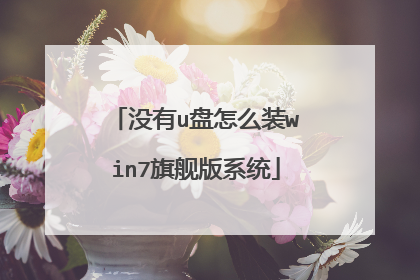 没有u盘怎么装win7旗舰版系统