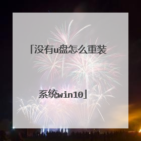 没有u盘怎么重装系统win10