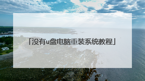 没有u盘电脑重装系统教程