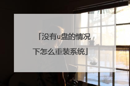 没有u盘的情况下怎么重装系统