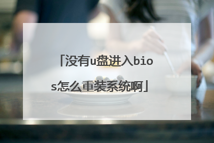 没有u盘进入bios怎么重装系统啊
