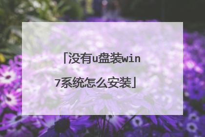 没有u盘装win7系统怎么安装