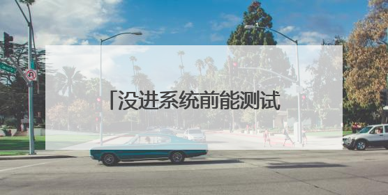 没进系统前能测试显卡的什么软件?