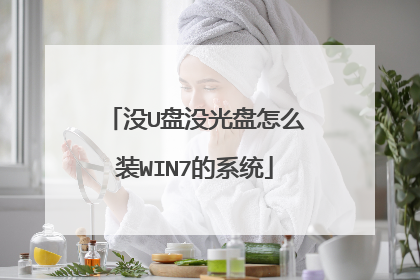 没U盘没光盘怎么装WIN7的系统