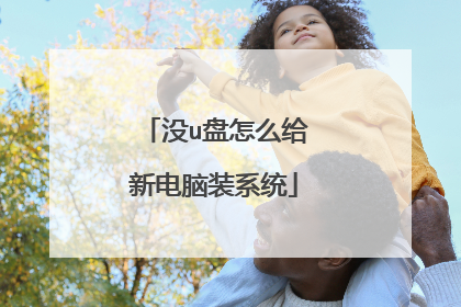 没u盘怎么给新电脑装系统